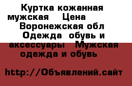 Куртка кожанная, мужская. › Цена ­ 1 800 - Воронежская обл. Одежда, обувь и аксессуары » Мужская одежда и обувь   